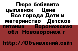 Пюре бебивита цыпленок. › Цена ­ 25 - Все города Дети и материнство » Детское питание   . Воронежская обл.,Нововоронеж г.